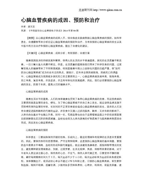 心脑血管疾病的成因、预防和治疗