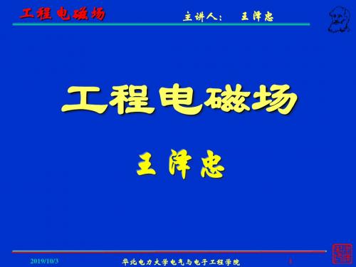 本科-工程电磁场15-电流密度与电流连续性