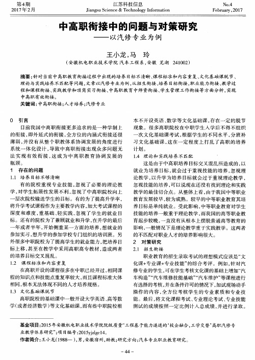 中高职衔接中的问题与对策研究——以汽修专业为例