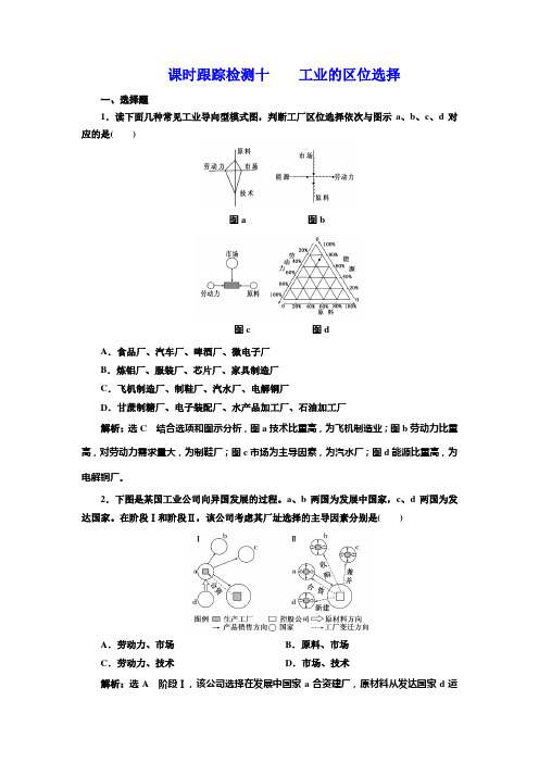 2019-2020学年人教版高中地理必修二课时跟踪检测十 工业的区位选择 
