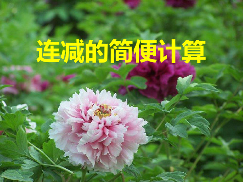 连减的简便运算PPT优选课件