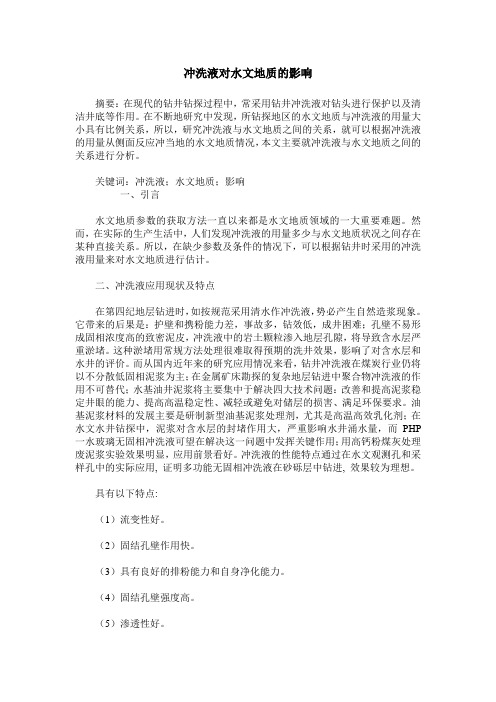 冲洗液对水文地质的影响