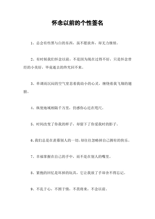 怀念以前的个性签名