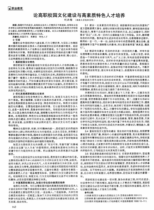 论高职校园文化建设与高素质特色人才培养
