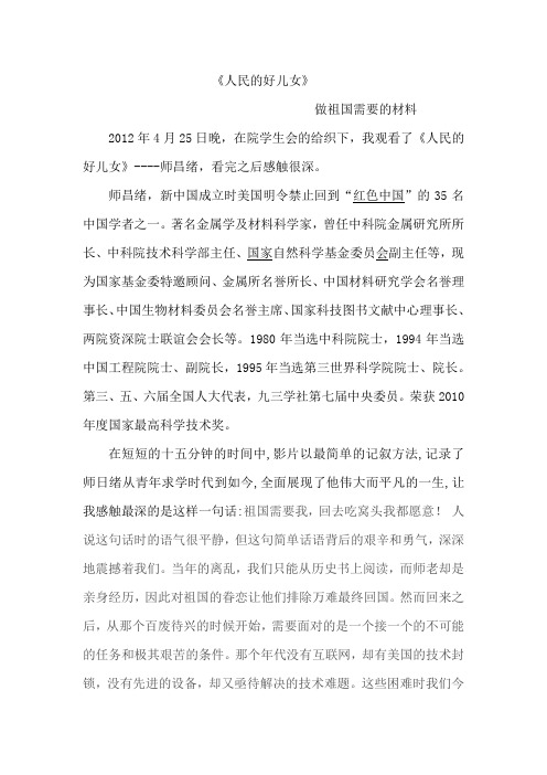 人民的好儿女 师昌绪 有感