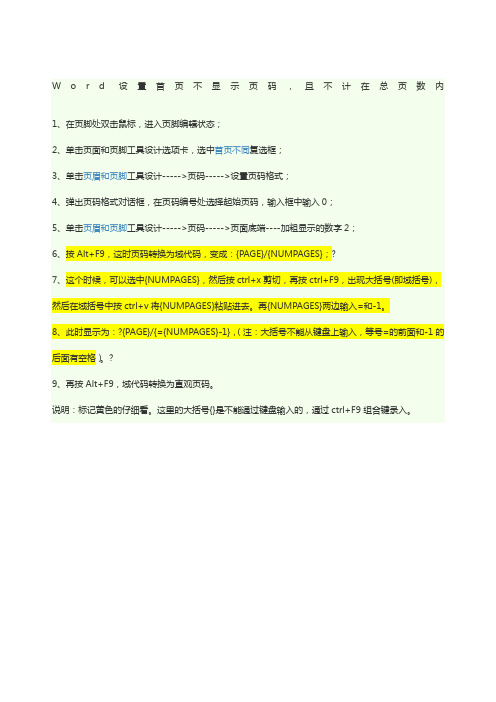 首不显示页码,且不计总页数