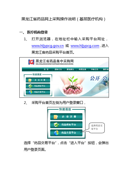 黑龙江省药品网上采购操作说明(基层医疗机构)