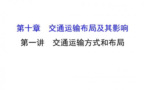 2018年高考地理(人教版)一轮复习课件：10.1交通运输方式和布局