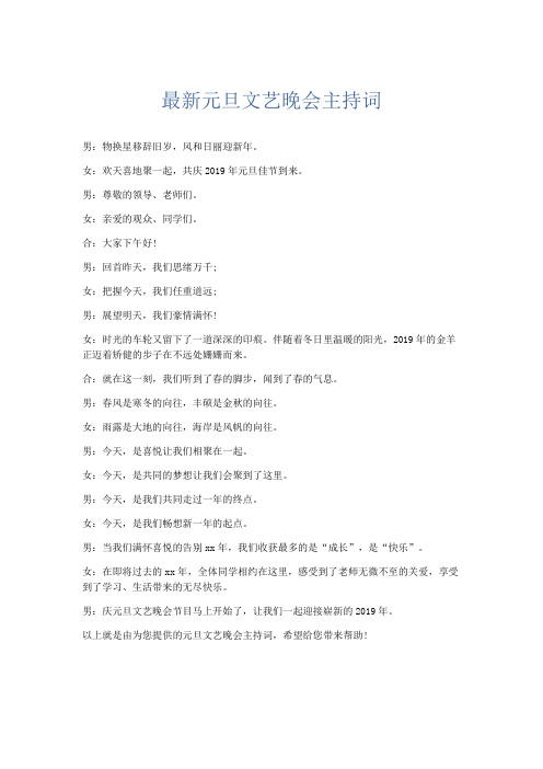 礼仪用词-最新元旦文艺晚会主持词 精品