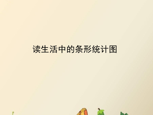 冀教版四年级下册数学课件 -《读生活中的复式条形统计图》 冀教版 (共13张PPT)