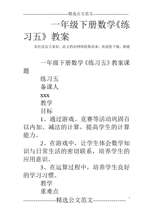 一年级下册数学《练习五》教案