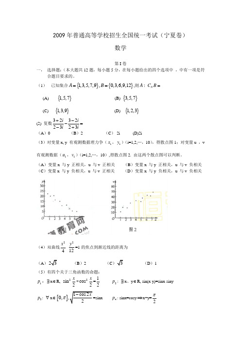 2009年宁夏高考数学试题(理数)