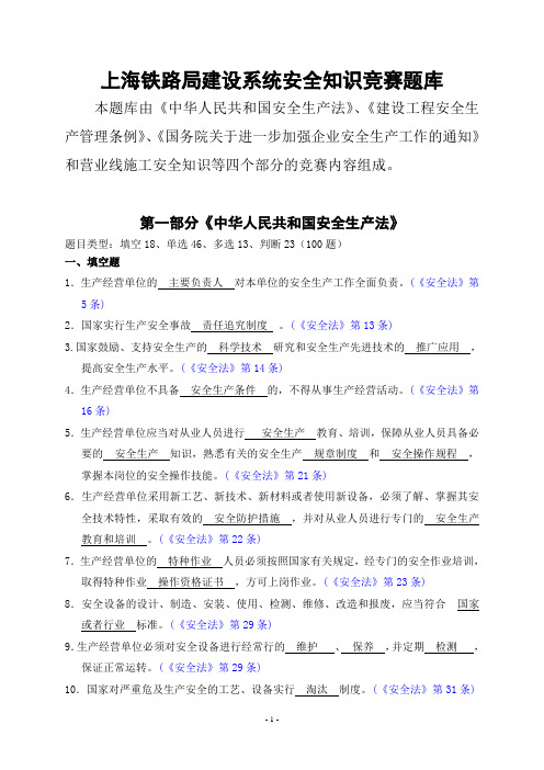 上海铁路局建设系统安全知识竞赛题