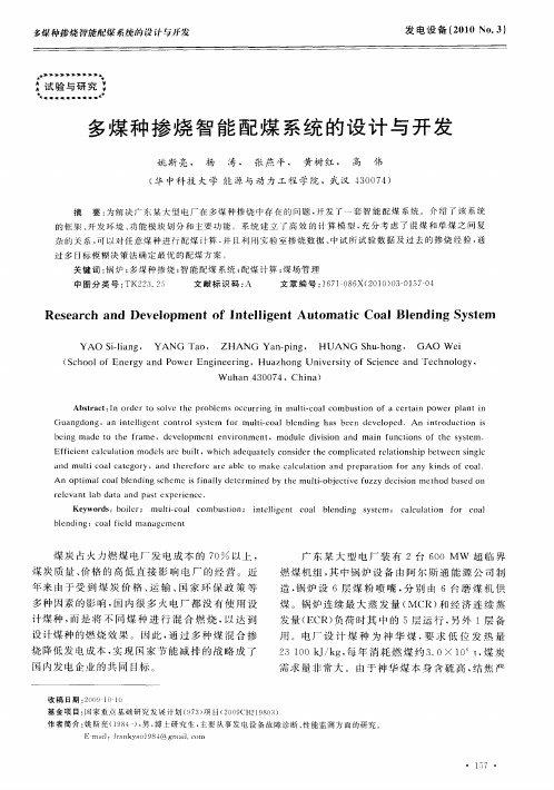 多煤种掺烧智能配煤系统的设计与开发