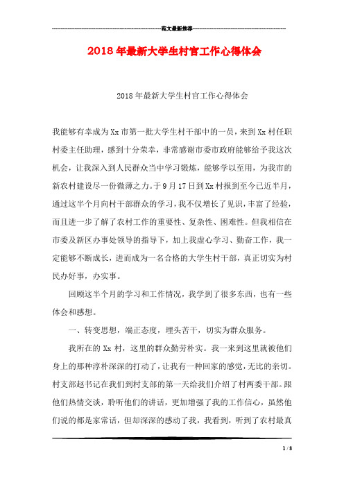 2018年最新大学生村官工作心得体会