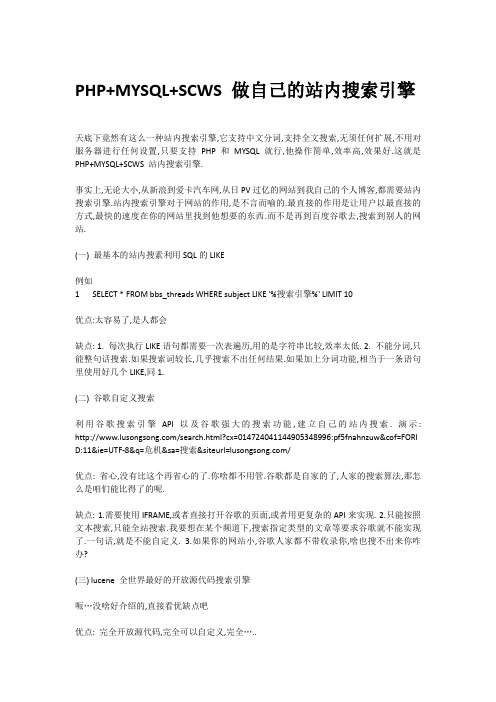 PHP+MYSQL+SCWS 做自己的站内搜索引擎