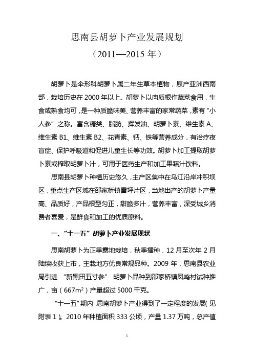 思南县胡萝卜产业发展规划