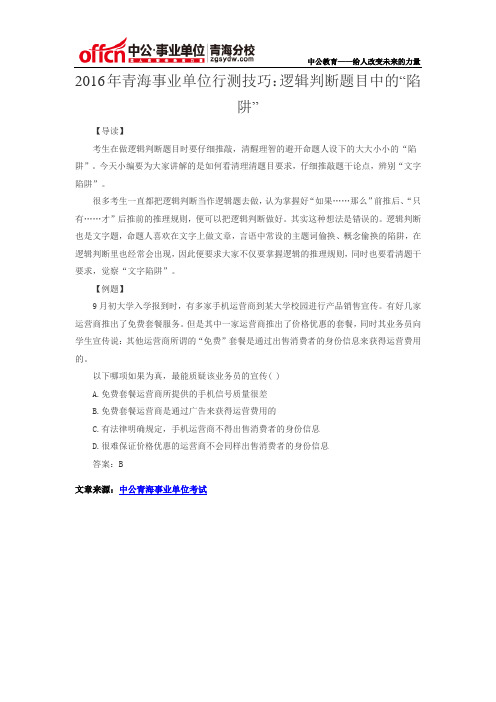 2016年青海事业单位统考技巧：逻辑判断题目中的“陷阱”