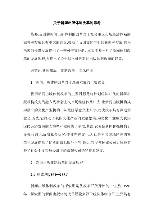 关于新闻出版体制改革的思考