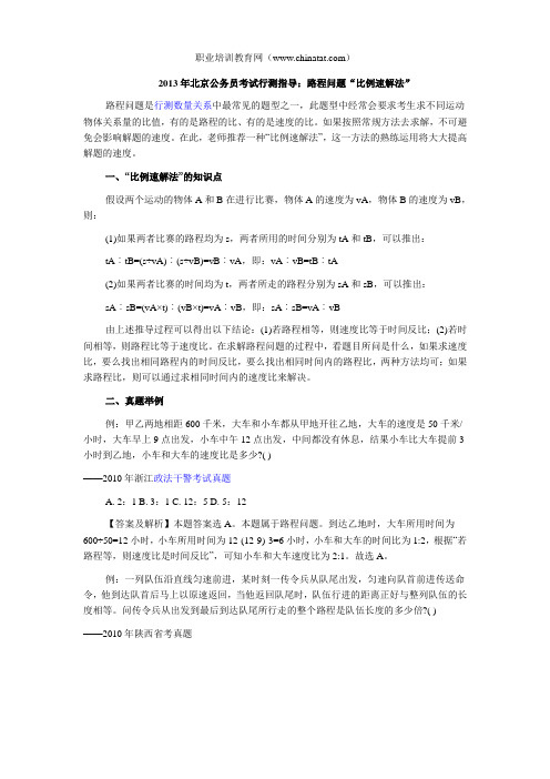 2013年北京公务员考试行测指导：路程问题“比例速解法”