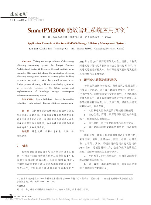 SmartPM2000能效管理系统应用实例
