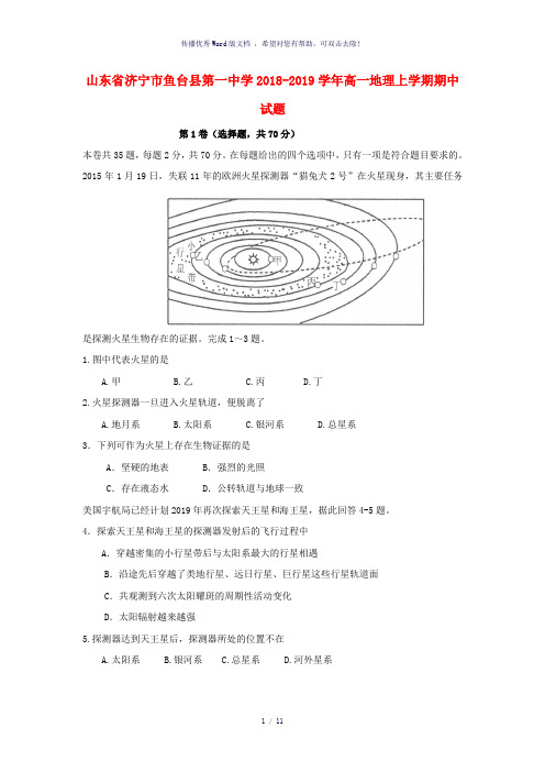 山东省济宁市鱼台县第一中学2018-2019学年高一地理上学期期中试题