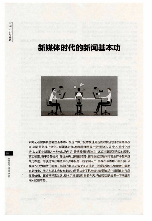 新媒体时代的新闻基本功——移动互联时代记者最不可缺少的四大能力