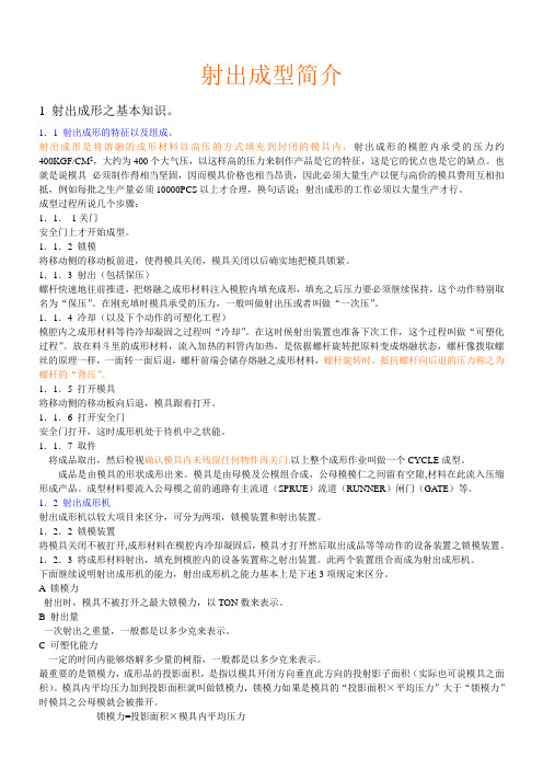 射出成型简介