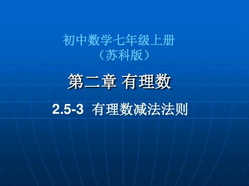 新苏教版七年级数学上册《有理数减法法则》优质课课件(共21张PPT)