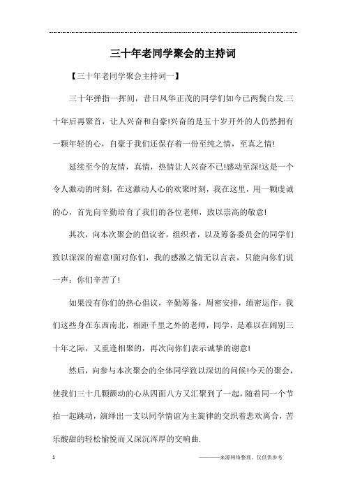 三十年老同学聚会的主持词