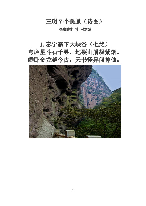 三明7个美景(诗图)