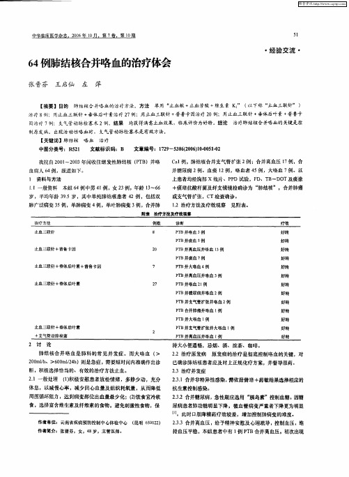 64例肺结核合并咯血的治疗体会