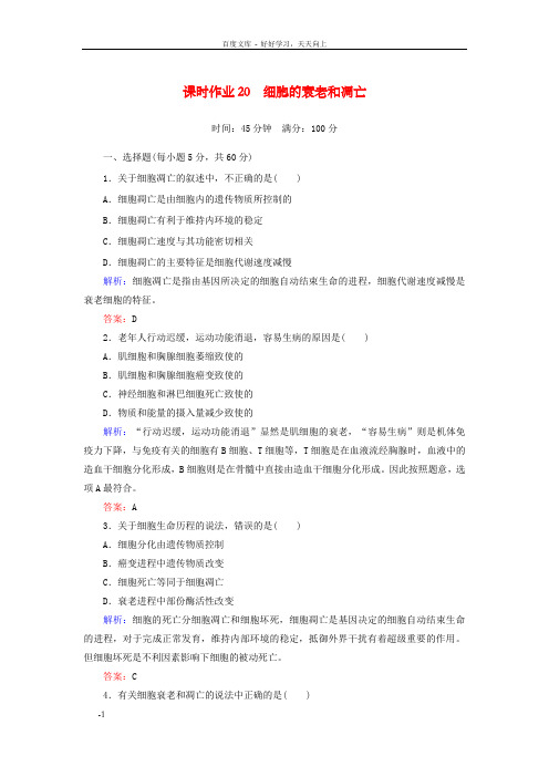高中生物6.3细胞的衰老和凋亡课时作业新人教版必修1
