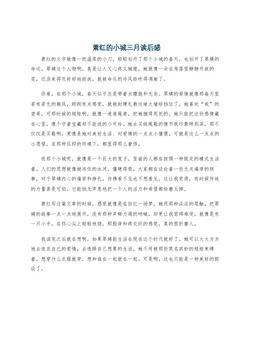 萧红的小城三月读后感