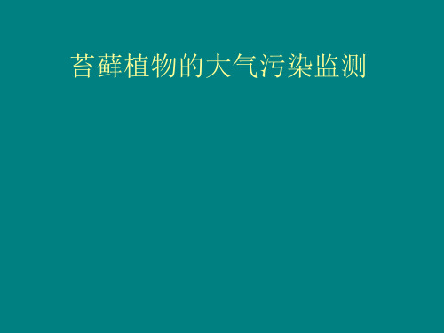苔藓植物的大气污染监测