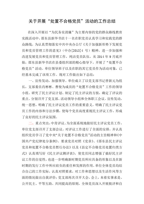 处置不合格党员工作总结