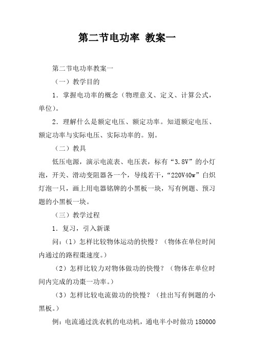 第二节电功率 教案一