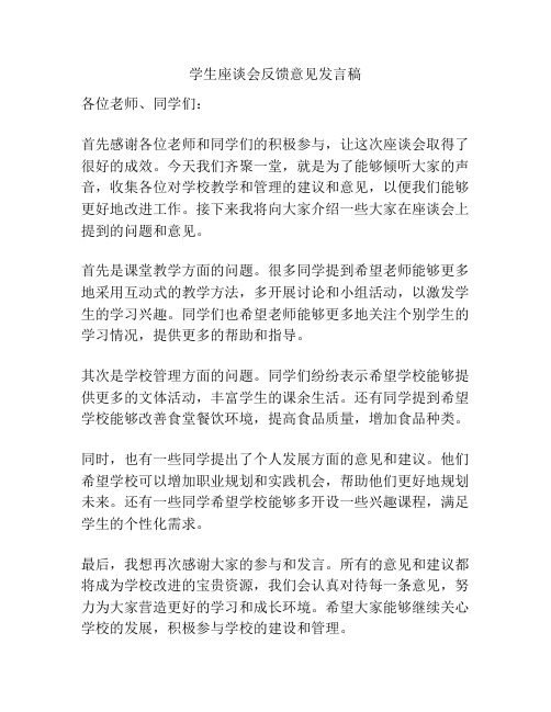 学生座谈会反馈意见发言稿