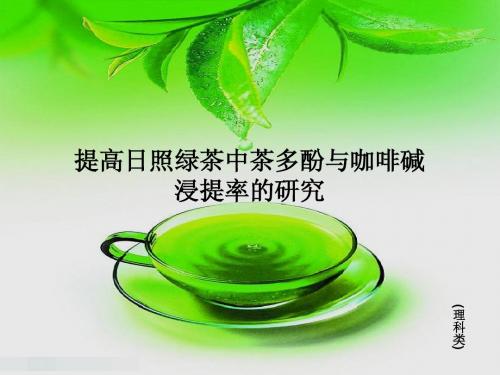 提高日照绿茶中茶多酚与咖啡因浸提率的研究(立项课件PPT)