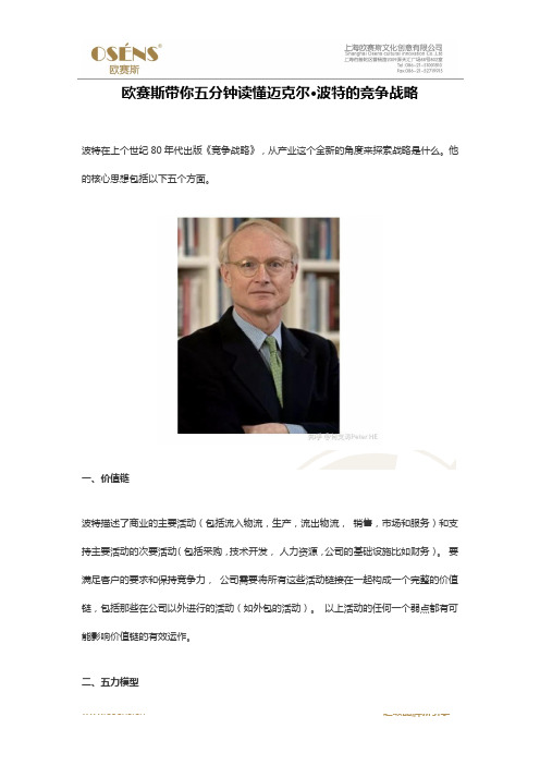 欧赛斯带你五分钟读懂迈克尔·波特的竞争战略