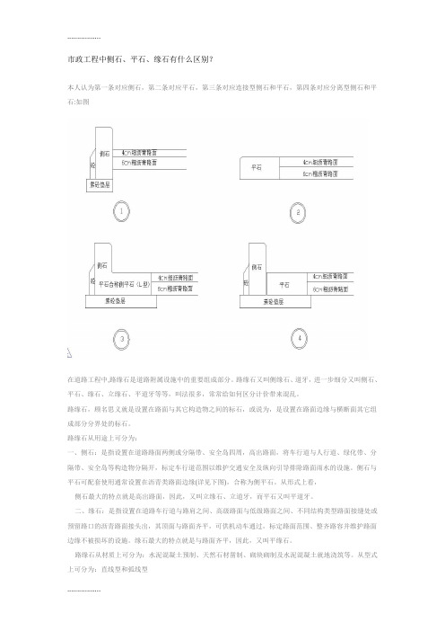 (整理)市政工程中侧石、平石、缘石有什么区别？