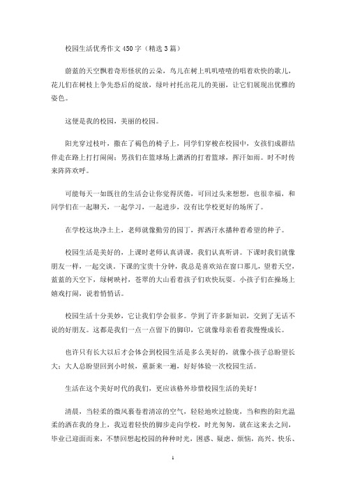 校园生活优秀作文450字(精选3篇)(最新)