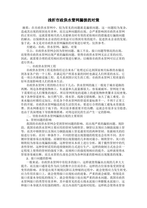 浅析市政供水管网漏损的对策