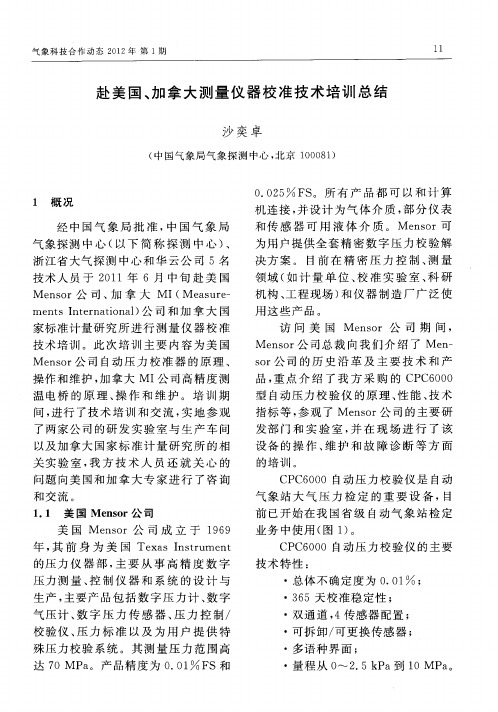 赴美国、加拿大测量仪器校准技术培训总结
