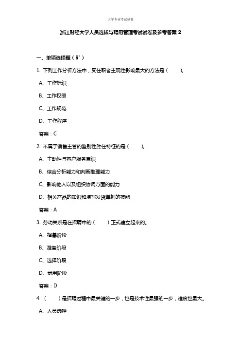 浙江财经大学大二人力资源专业人员选拔与聘用管理考试试卷及参考答案2