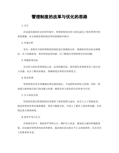 管理制度的改革与优化的思路