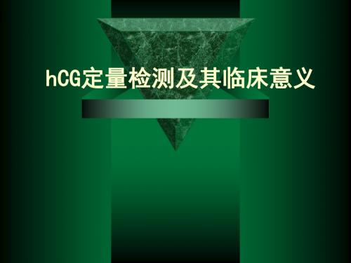 HCG定量检测的意义