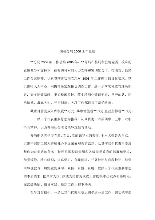 国税分局2006工作总结
