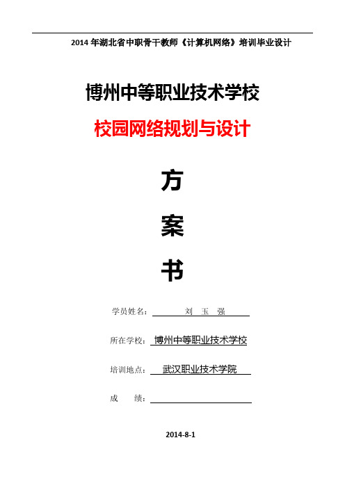 校园网设计方案(博州中职_刘玉强)