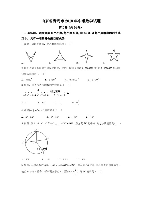 山东青岛市2018年中考数学试题(word版含答案)